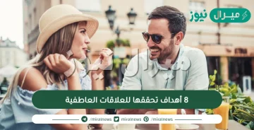 8 أهداف تحققها للعلاقات العاطفية