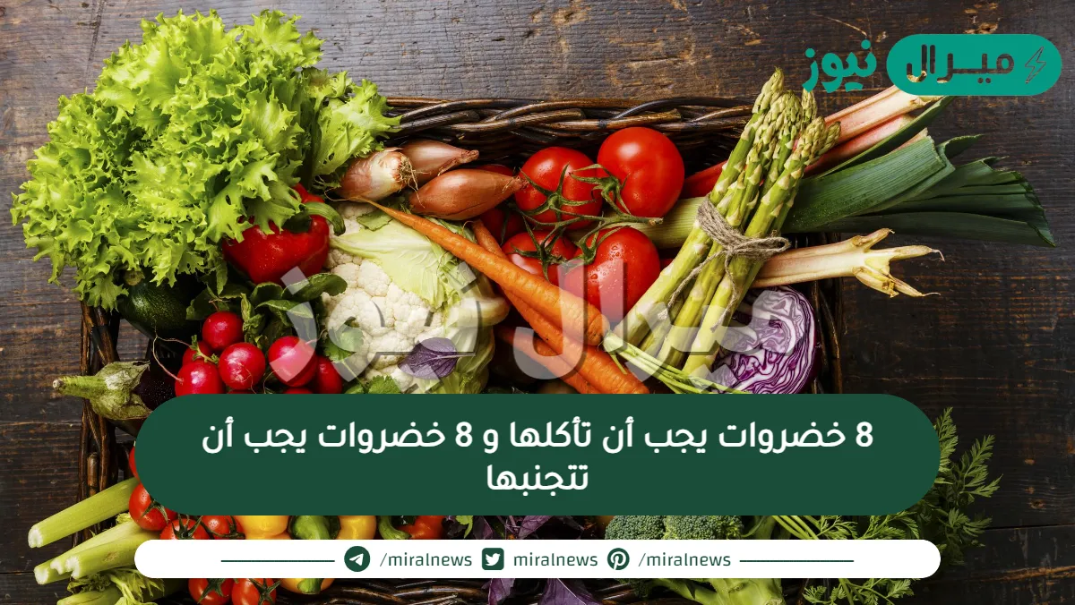 8 خضروات يجب أن تأكلها و 8 خضروات يجب أن تتجنبها