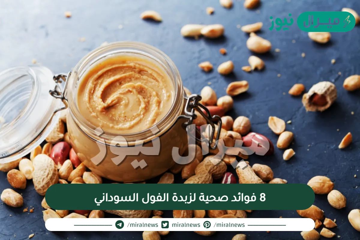 8 فوائد صحية لزبدة الفول السوداني