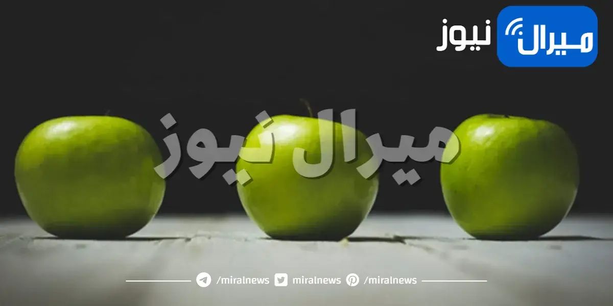9 فوائد صحية من أكل التفاح الأخضر
