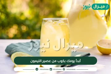 أبدأ يومك بكوب من عصير الليمون .. وستغير تلك العادة حياتك