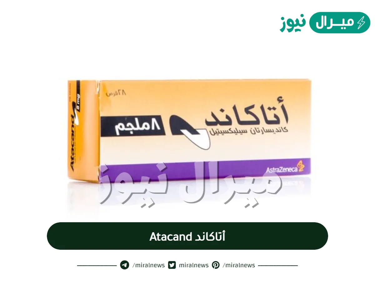 أتاكاند Atacand لعلاج حالات ارتفاع ضغط الدم