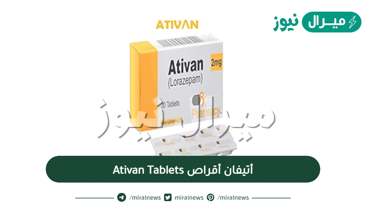 أتيفان أقراص Ativan Tablets لعلاج القلق والعصبية