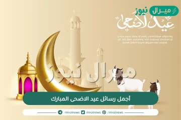 أجمل رسائل عيد الاضحى المبارك … أجمل عبارات التهنئة بقدوم عيد الأضحى المبارك