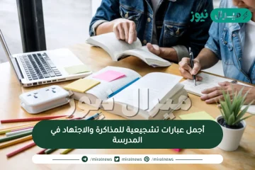 أجمل عبارات تشجيعية للمذاكرة والاجتهاد في المدرسة