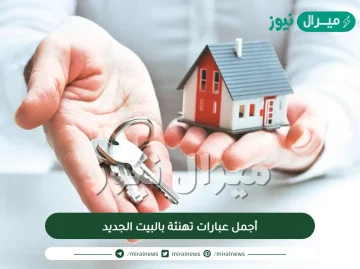 أجمل عبارات تهنئة بالبيت الجديد