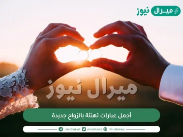 أجمل عبارات تهنئة بالزواج جديدة