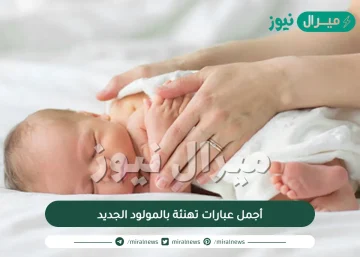 أجمل عبارات تهنئة بالمولود الجديد