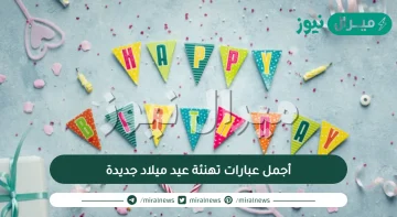 أجمل عبارات تهنئة عيد ميلاد جديدة