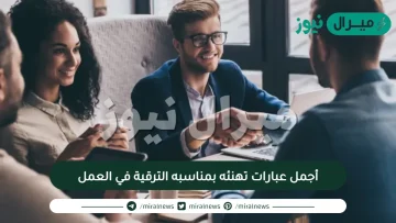 أجمل عبارات تهنئه بمناسبه الترقية في العمل