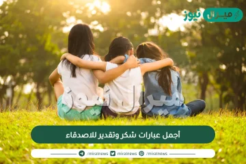 أجمل عبارات شكر وتقدير للاصدقاء