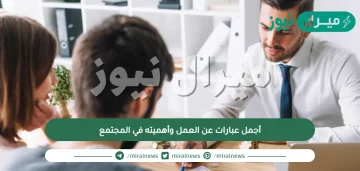 أجمل عبارات عن العمل وأهميته في المجتمع