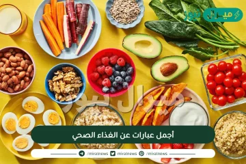 أجمل عبارات عن الغذاء الصحي