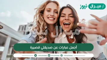 أجمل عبارات عن صديقتي قصيرة