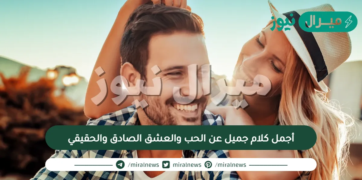 أجمل كلام جميل عن الحب والعشق الصادق والحقيقي