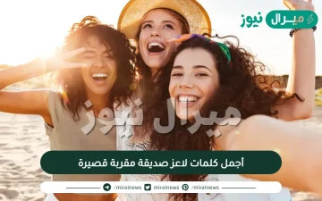 أجمل كلمات لاعز صديقة مقربة قصيرة