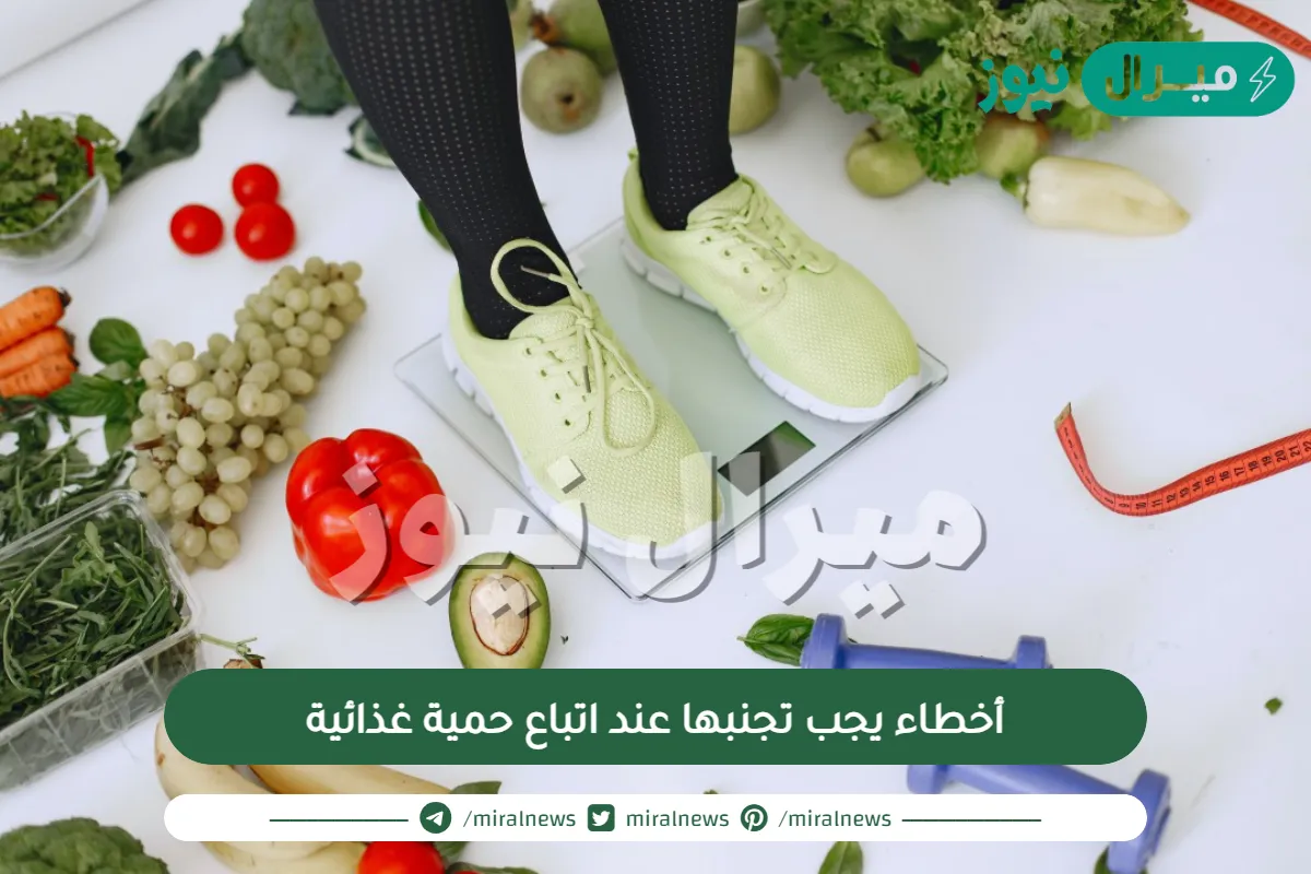 أخطاء يجب تجنبها عند اتباع حمية غذائية