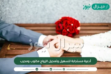 أدعية مستجابة لتسهيل وتعجيل الزواج مكتوب ومجرب