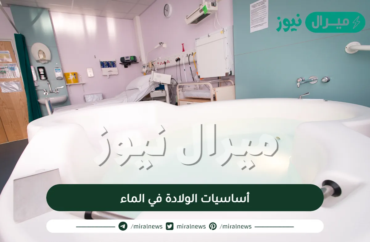 تعرفي على أساسيات الولادة في الماء