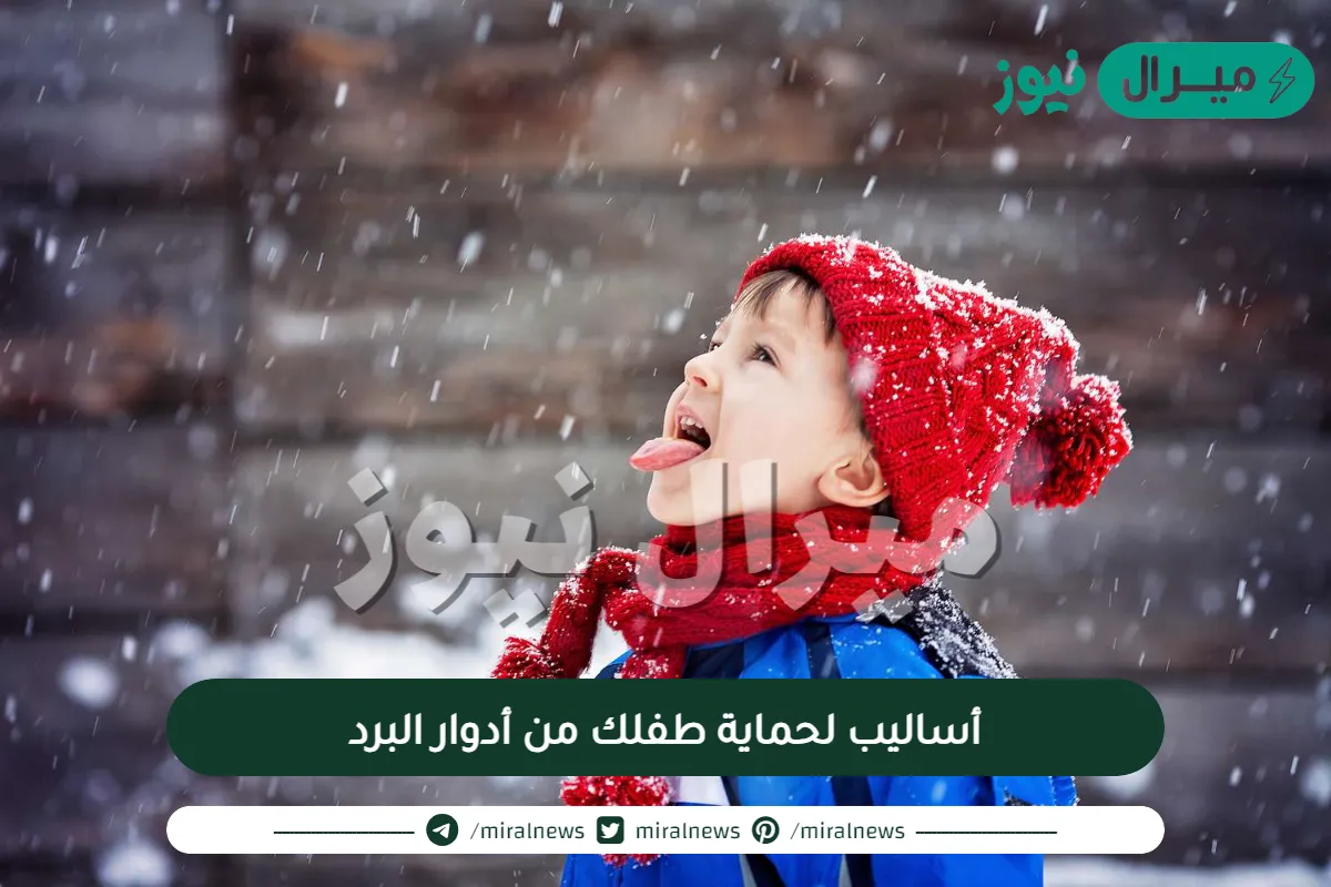 6 أساليب لحماية طفلك من أدوار البرد بالشتاء