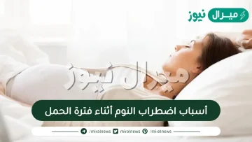 أسباب اضطراب النوم أثناء فترة الحمل