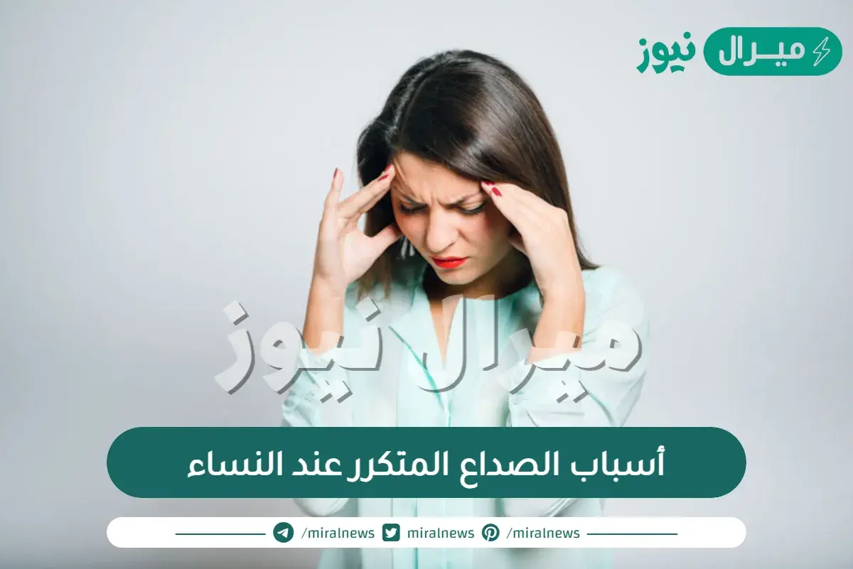 أسباب الصداع المتكرر عند النساء