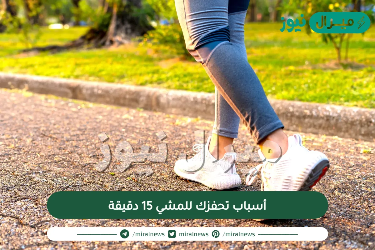 أسباب تحفزك للمشي 15 دقيقة