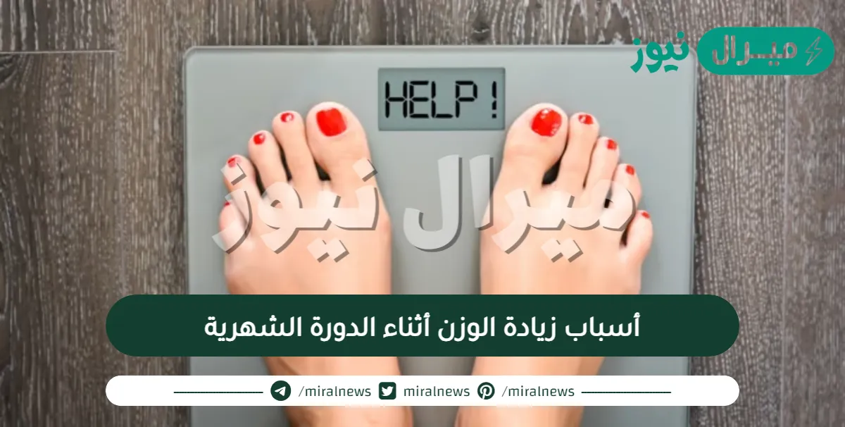 أسباب زيادة الوزن أثناء الدورة الشهرية