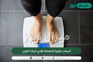 أسباب مثيرة للدهشة تؤدي لزيادة الوزن
