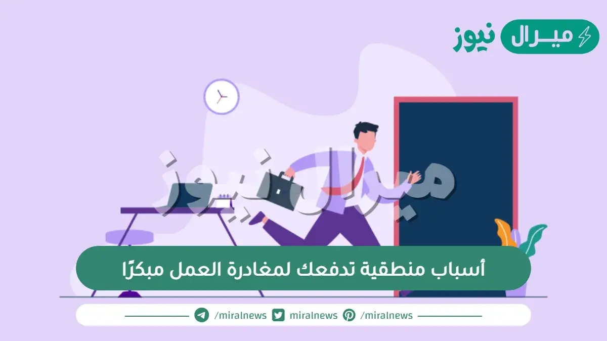 أسباب منطقية تدفعك لمغادرة العمل مبكرًا