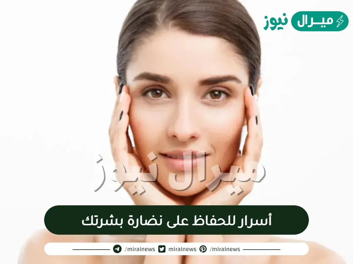 10 أسرار للحفاظ على نضارة بشرتك
