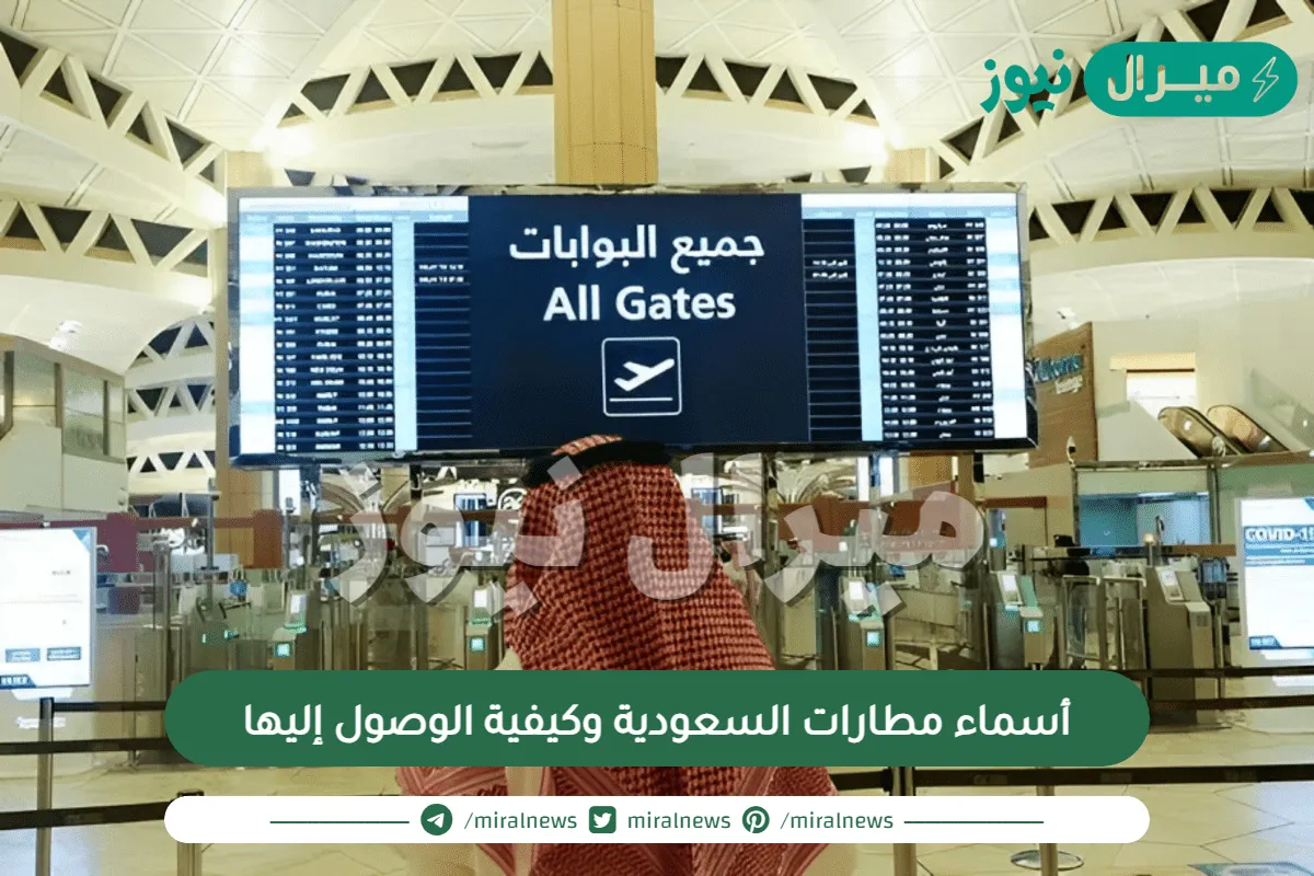 أسماء مطارات السعودية وكيفية الوصول إليها