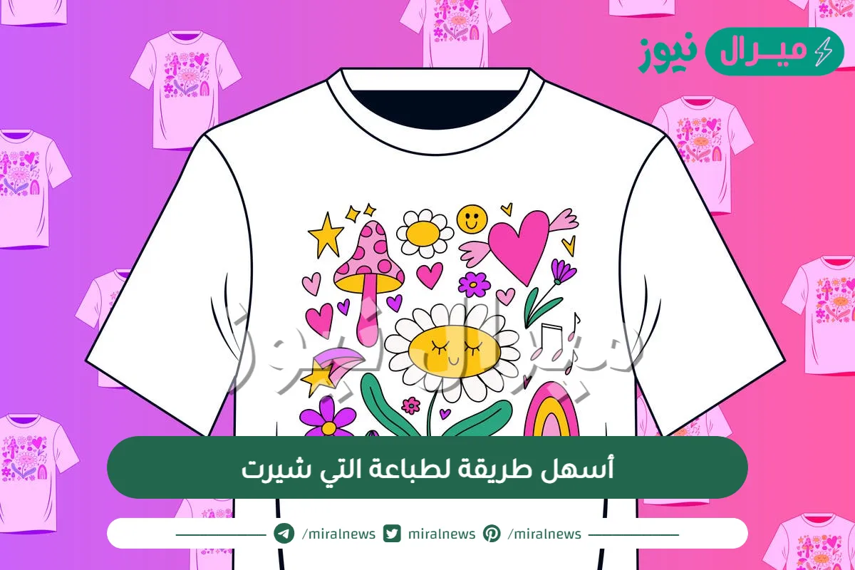 أسهل طريقة لطباعة التي شيرت