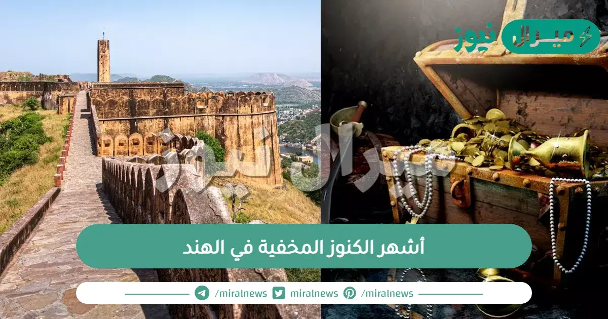 أشهر الكنوز المخفية في الهند