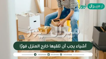 9 أشياء يجب أن تلقيها خارج المنزل فورًا