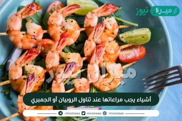 أشياء يجب مراعاتها عند تناول الروبيان أو الجمبري