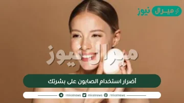 أضرار استخدام الصابون على بشرتك
