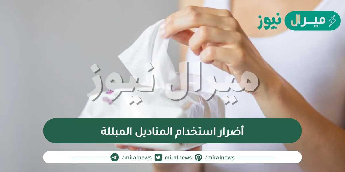أضرار استخدام المناديل المبللة