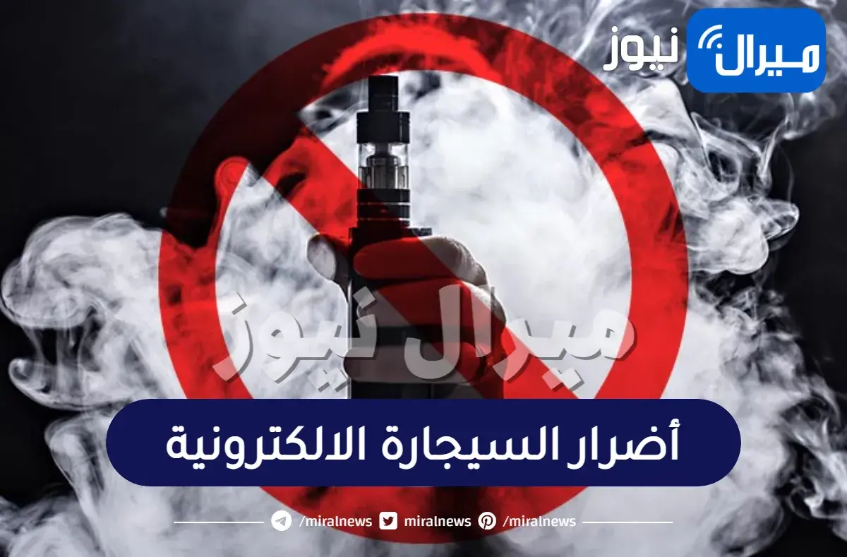 أضرار السيجارة الالكترونية