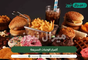 أضرار الوجبات السريعة