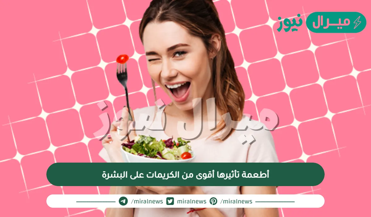 أطعمة تأثيرها أقوى من الكريمات على البشرة