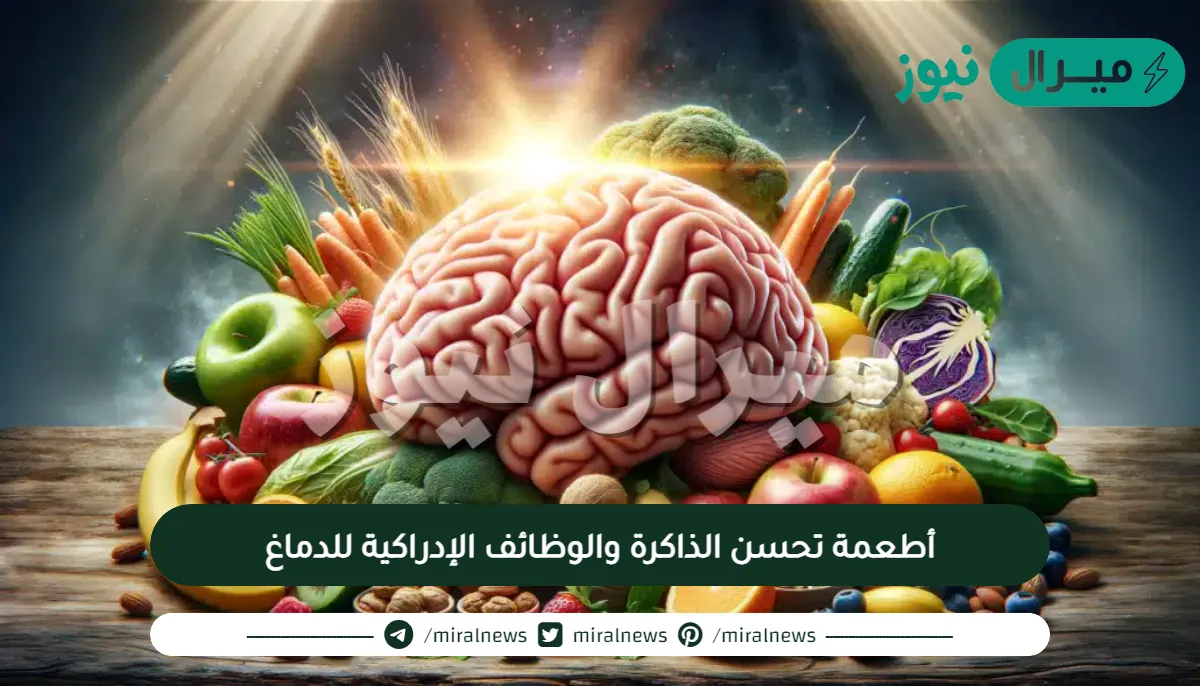 أطعمة تحسن الذاكرة والوظائف الإدراكية للدماغ