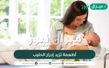 5 أطعمة تزيد إدرار الحليب