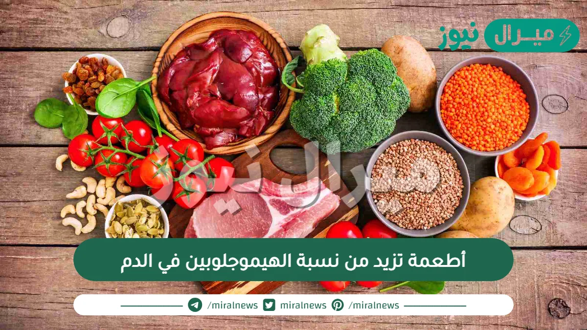 أطعمة تزيد من نسبة الهيموجلوبين في الدم