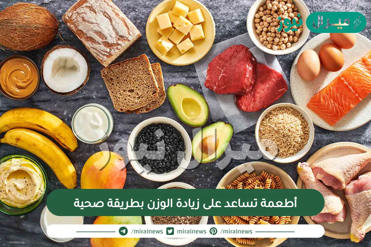 أطعمة تساعد على زيادة الوزن بطريقة صحية