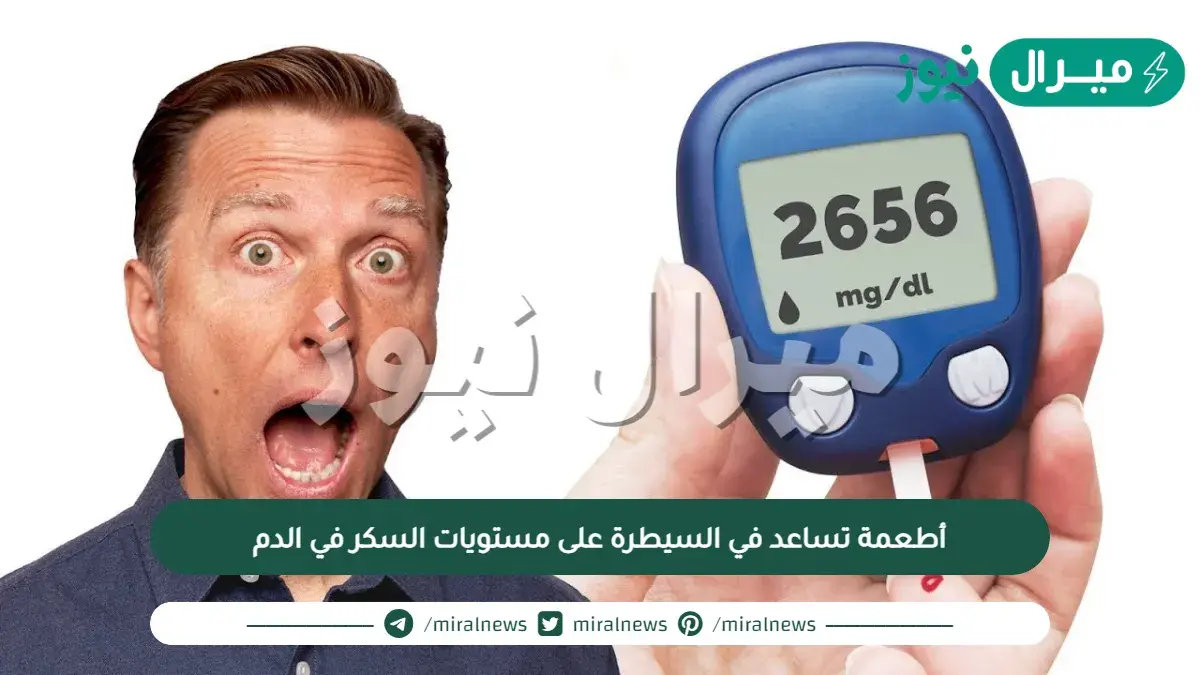 أطعمة تساعد في السيطرة على مستويات السكر في الدم