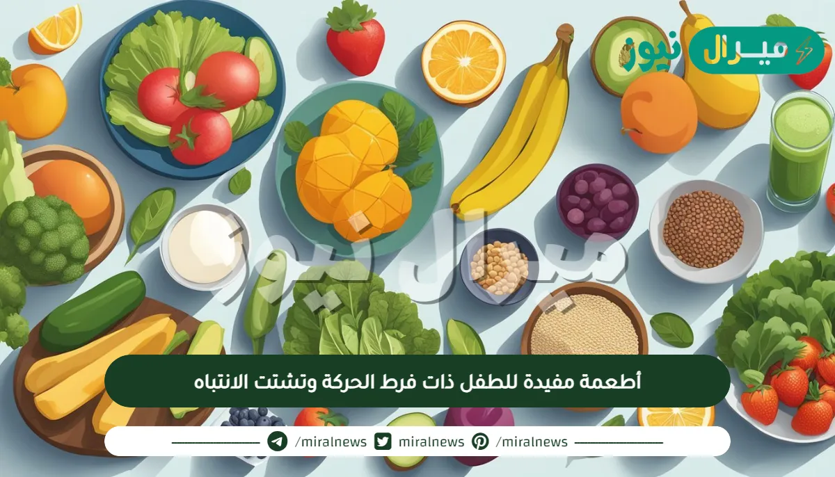 أطعمة مفيدة للطفل ذات فرط الحركة وتشتت الانتباه