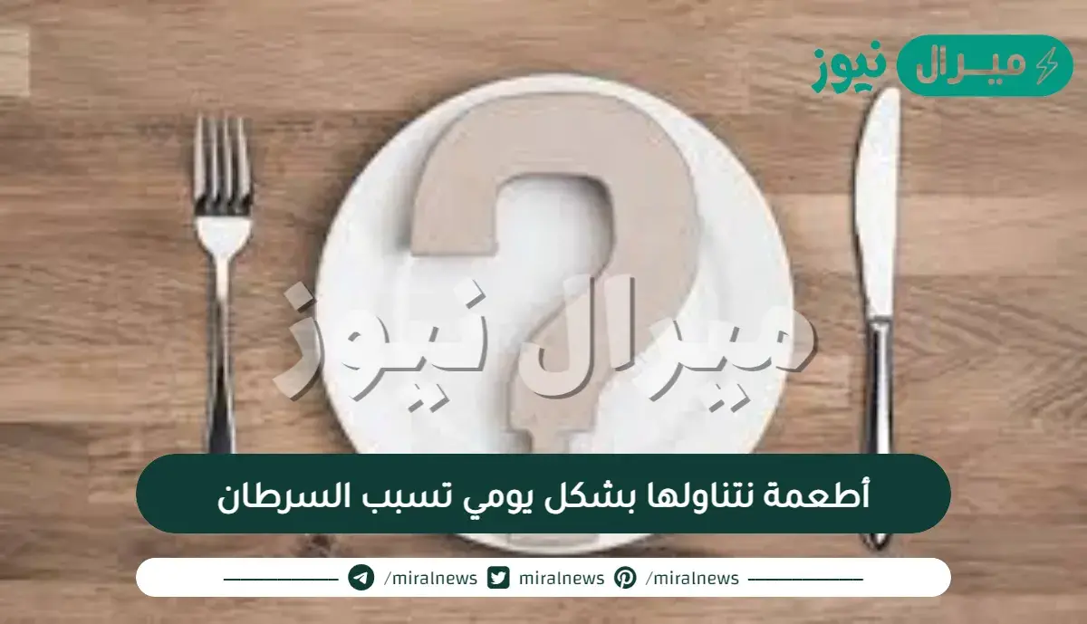 فلنحترس ! أطعمة نتناولها بشكل يومي تسبب السرطان