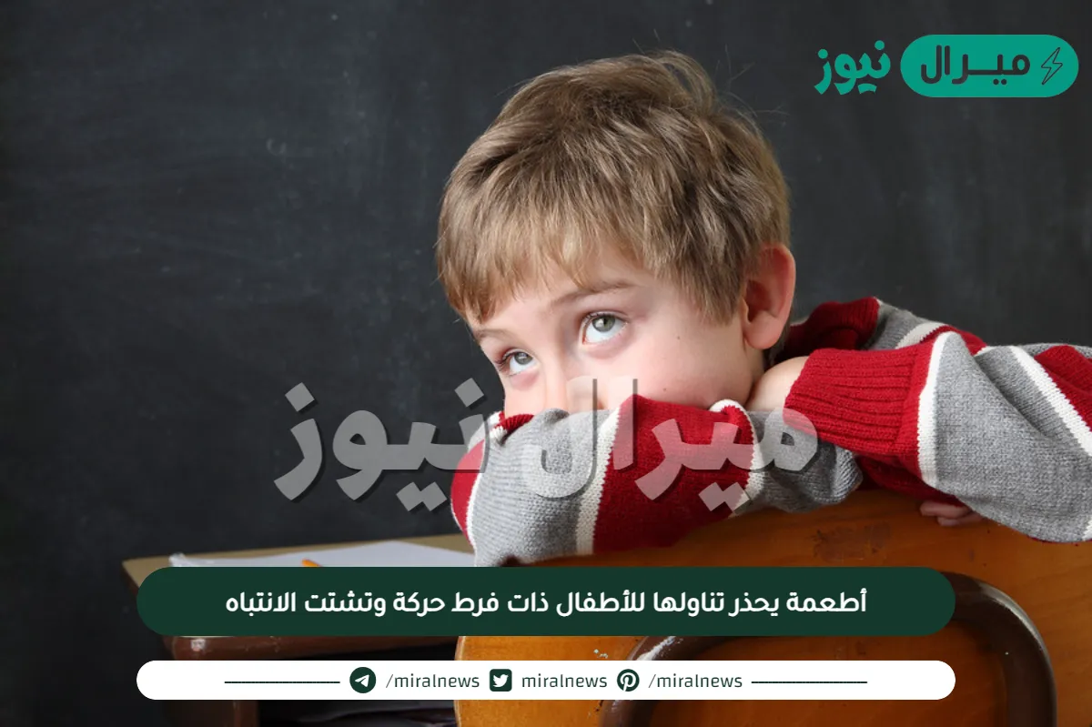 أطعمة يحذر تناولها للأطفال ذات فرط حركة وتشتت الانتباه