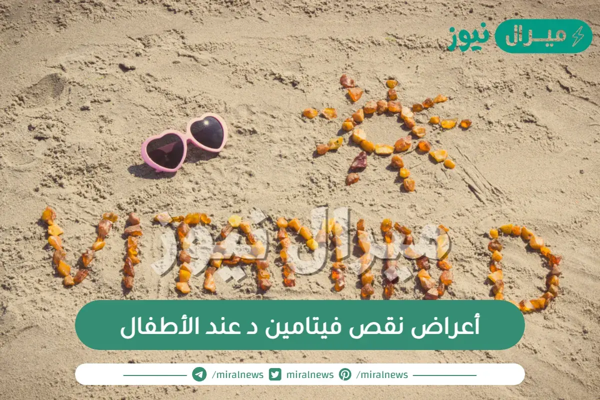 أعراض نقص فيتامين د عند الأطفال